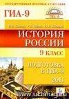 История России. 9 класс. Подготовка к ГИА - 2011