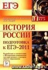 История России. Подготовка к ЕГЭ-2011