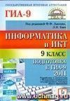 Информатика и ИКТ. 9 класс. Подготовка к ГИА-2011