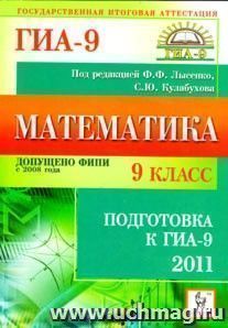 Математика. 9 класс. Подготовка к ГИА-2011 — интернет-магазин УчМаг