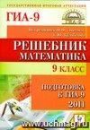 Решебник. Математика. 9 класс. Подготовка к ГИА-2011.