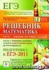 Решебник. Математика. Подготовка к ЕГЭ-2011