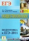 Обществознание. Подготовка к ЕГЭ-2011