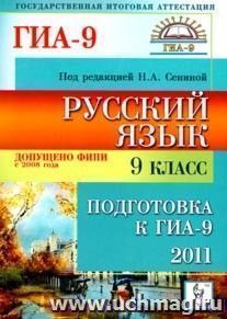 Русский язык. 9 класс. Подготовка к ГИА-2011 — интернет-магазин УчМаг