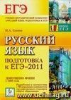 Русский язык. Подготовка к ЕГЭ-2011