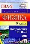 Физика. 9 класс. Подготовка к ГИА-2011