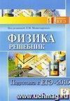 Физика. Решебник. Подготовка к ЕГЭ-2010