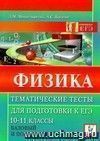 Физика. Тематические тесты для подготовки к ЕГЭ. Базовый и повышенный уровни. 10-11 классы