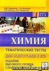 Химия. Тематические тесты для подготовки к ЕГЭ. Задания высокого уровня сложности (С1-С5)