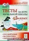 Тесты за курс начальной школы. Русский язык, математика, окружающий мир. 4-5 класс