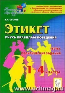 Этикет. Учусь правилам поведения. 1-4 классы. Тесты, практические задания — интернет-магазин УчМаг