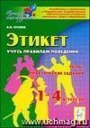 Этикет. Учусь правилам поведения. 1-4 классы. Тесты, практические задания