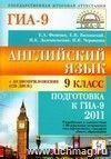 Английский язык.  9 класс. Подготовка к ГИА-2011. Пособие с аудиоприложением