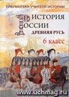 История России. Древняя Русь (VI-ХII вв.) Пособие для учителя истории. 6 класс