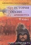 История России. Древняя Русь (ХII-ХVвв). Пособие для учителя истории. 6 класс