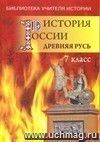 История России. Век XVII. Пособие для учителя истории. 7 класс