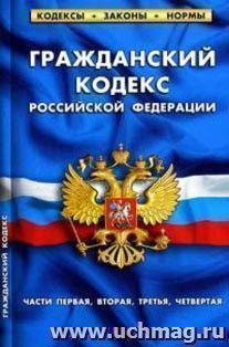 Гражданский кодекс РФ (части первая, вторая, третья, четвертая). По состоянию на 20 сентября 2010 года — интернет-магазин УчМаг