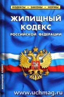 Жилищный кодекс РФ. По состоянию на 25 января 2011 — интернет-магазин УчМаг