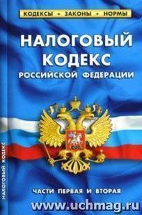 Налоговый кодекс РФ (части первая и вторая). По состоянию на 1 октября 2010 года — интернет-магазин УчМаг