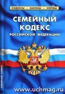 Семейный кодекс РФ. По состоянию на 25 января 2011 года — интернет-магазин УчМаг