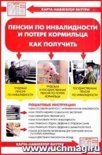Пенсии по инвалидности и потере кормильца. Как получить — интернет-магазин УчМаг