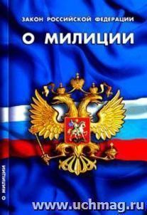Закон РФ "О милиции" — интернет-магазин УчМаг