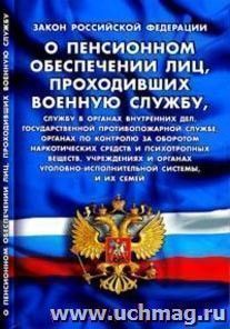 Закон РФ "О пенсионном обеспечении лиц, проходивших военную службу, службу в органах внутренних дел, Государственной противопожарной службе, органах по — интернет-магазин УчМаг