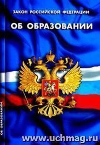 Закон РФ "Об образовании" — интернет-магазин УчМаг