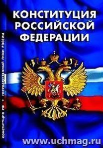 Конституция РФ. Гимн РФ — интернет-магазин УчМаг