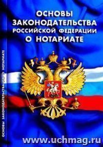 Основы законодательства РФ о нотариате — интернет-магазин УчМаг