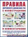 Правила дорожного движения РФ с иллюстрациями и комментариями