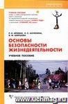 Основы безопасности жизнедеятельности: учебное пособие