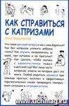 Как справиться с капризами