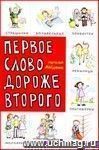 Первое слово дороже второго! Детский фольклор в авторской обработке: заговоры, дразнилки, частушки, страшилки...