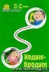 Умные дорожки. Ходим бродим. 3-5 лет