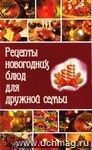 Рецепты новогодних блюд для дружной семьи