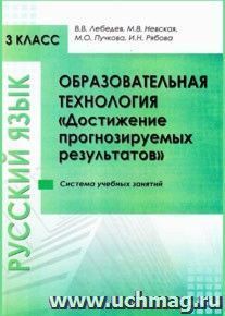 Образовательная технология "Достижение прогнозируемых результатов". Русский язык. 3 класс. "Система учебных занятий"