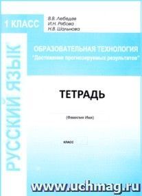 Образовательная технология "Достижение прогнозируемых результатов". Русский язык. 1 класс. Тетрадь