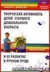 Творческая активность детей старшего дошкольного возраста и ее развитие в ручном труде: учебное пособие.