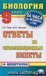 Биология. Ответы на экзаменационные билеты + шпаргалка. 9 класс