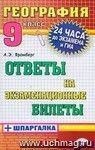 География. Ответы на экзаменационные билеты + шпаргалка. 9 класс