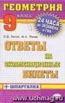 Геометрия. Ответы на экзаменационные билеты + шпаргалка. 9 класс