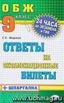 ОБЖ. Ответы на экзаменационные билеты + шпаргалка. 9 класс