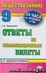 Обществознание. Ответы на экзаменационные билеты + шпаргалка. 9 класс