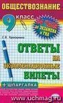 Обществознание. Ответы на экзаменационные билеты + шпаргалка. 9 класс