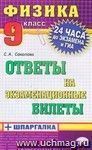 Физика. Ответы на экзаменационные билеты + шпаргалка. 9 класс
