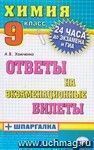 Химия. Ответы на экзаменационные билеты + шпаргалка. 9 класс