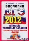 ЕГЭ 2012. Биология. Типовые тестовые задания