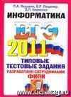 ЕГЭ 2011. Информатика. Типовые тестовые задания