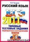 ЕГЭ 2011. Литература. Типовые тестовые задания